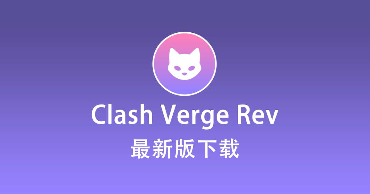 Clash Verge 下载 - Clash Verge 教程
