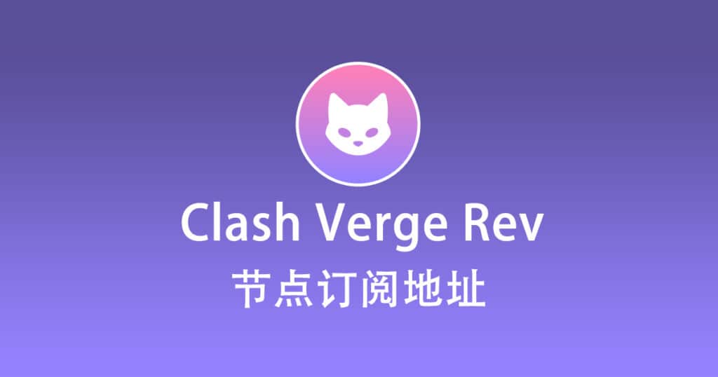 Clash Verge Rev 订阅节点